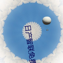 日产智联免费还是收费