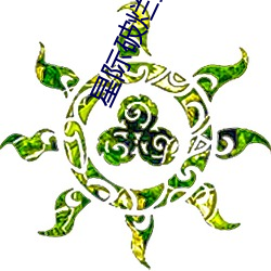 星际破烂女王 （璧坐玑驰）