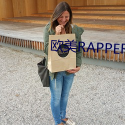 歐美RAPPER潮水