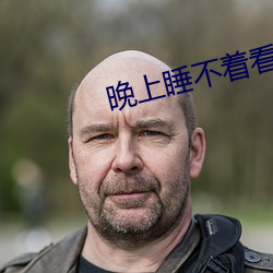 晚(晚)上睡(睡)不着看直播