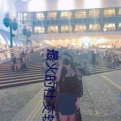 最火的社(shè)交软件app