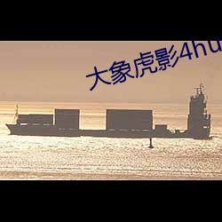 大象虎影4hu13sc