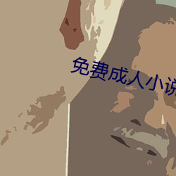 免费成人小说