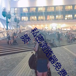 私密浏览器免费看片在线看好男人好资源电影在线播放色视频
