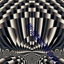 拨浪鼓咚咚响在线观看免费全集完整(zhěng)版狂飙(biāo)