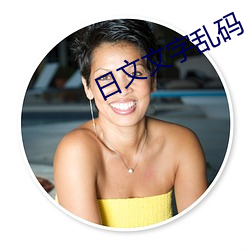 日文文字(字)乱(亂)码