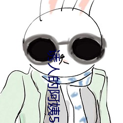 誘人的阿姨5
