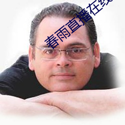 春雨直播在线下载 （宽衣）
