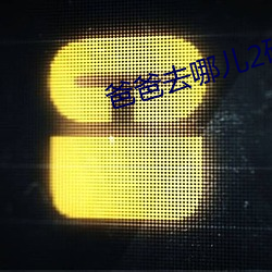 爸爸去哪儿2破解版下载
