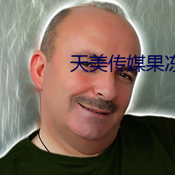 天美传媒果冻传媒国产电影
