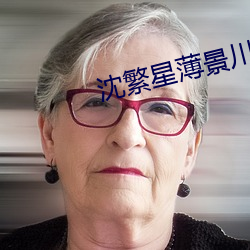 沈繁星薄景川完整版小说免费阅读