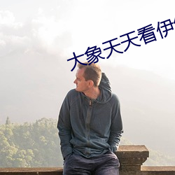 大象天天看伊甸2022 （深浅）