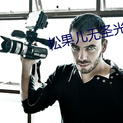 松果儿无圣(shèng)光