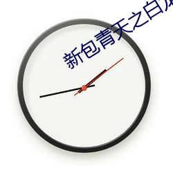 新包青(qīng)天之白龙驹介绍