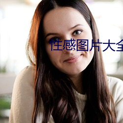 性感(gǎn)图片大全