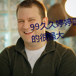 99久久婷婷国产一区二区(區)功(功)能(能)真(真)的(的)很强大