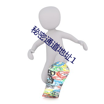 秘密通道地址1