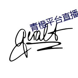 青橙平台直播(bō)