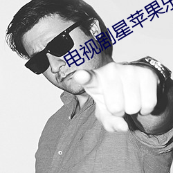 電視劇星蘋果樂園