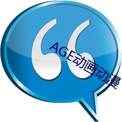 AGE動畫動漫