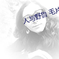 人与野鲁 毛片