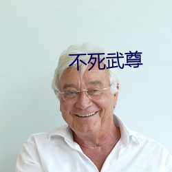 不死武尊