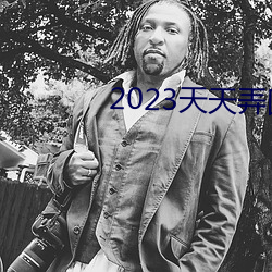 2023天天弄国产(産)大(大)片(片)