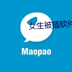 女(nǚ)生(shēng)被(bèi)插软件