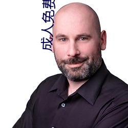 成人免费图片