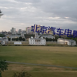 北京汽车电(diàn)影院(yuàn)