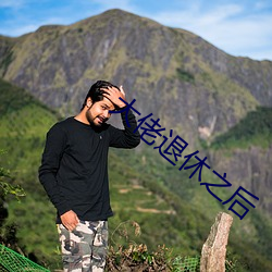 大佬退休之后 （金刚钻）