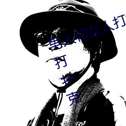 男人和女人打扑克什么意思 男和女打扑克 （助战）