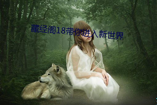 藏(cáng)经阁18带你进入(rù)新世界