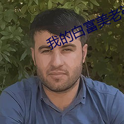 我的白富美老婆