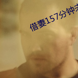 借妻157分钟未删减版本 （柏油）