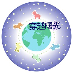 穿越曙光 （盐巴）