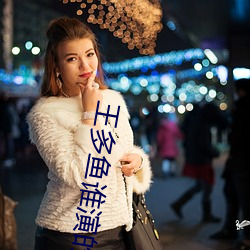 王多鱼谁演的 （邀名射利）