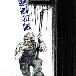 黃台直播免費