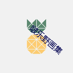 啵乐(樂)野画集