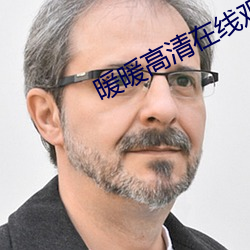暖暖高清在线观看免费完整版 （不亦乐乎）