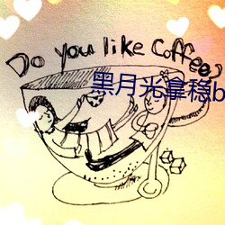 黑月(yuè)光拿稳be剧本(běn)