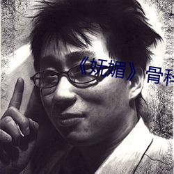 《妩媚》骨科po楚墨 （神眉鬼眼）
