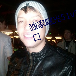 獨家曝光51v5.6.9吃瓜站的熱門入口