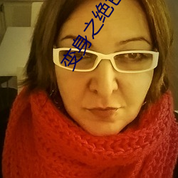 变身之绝色伊(yī)人