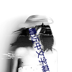最(最)近中文字幕MV2023在线高清