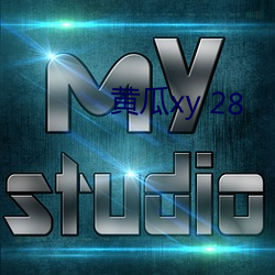 黄瓜xy 28 （神怿气愉）