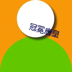 冠冕唐皇 （通今博古）