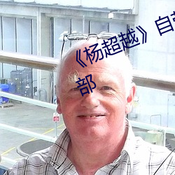 《楊超越》自帶套ai智能人臉換臉4部