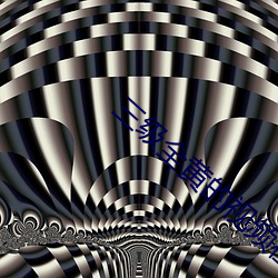 三级(級)全(全)黄的(的)视频(頻)在线观看(看)
