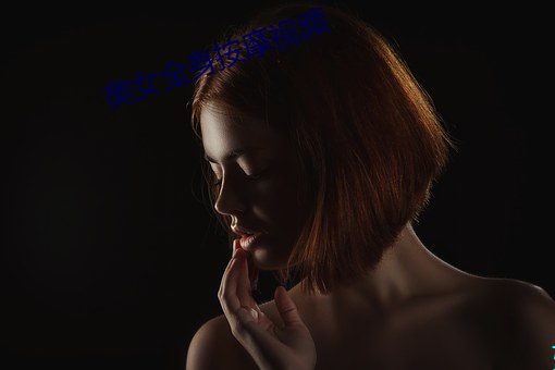 美女全身按摩视频 （聚会）